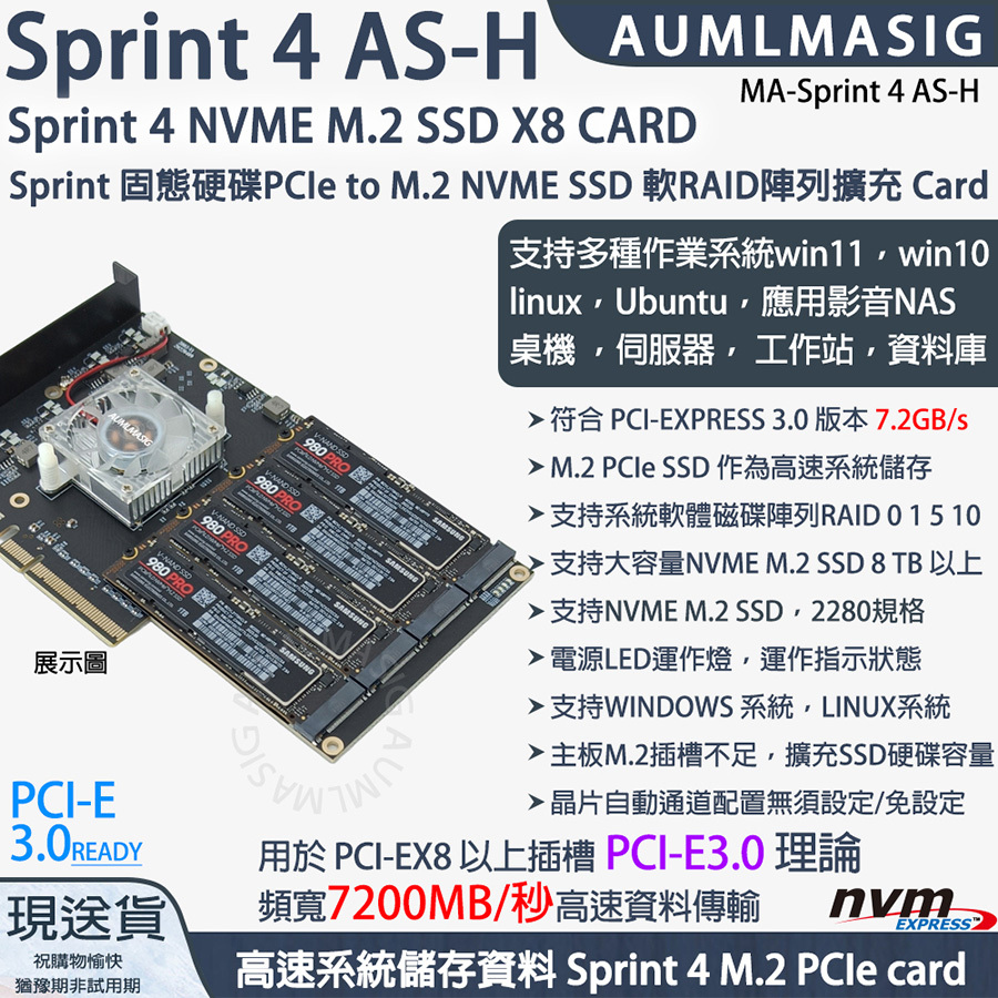 【AUMLMASIG全通碩】Sprint 4 AS-H NVME M.2 SSD X8 CARD / Sprint 4 固態硬碟PCIe to M.2 NVME SSD 軟RAID陣列擴充Card /支持作業系統win11，linux，Ubuntu，影音NAS  桌機 ，伺服器， 工作站，資料庫