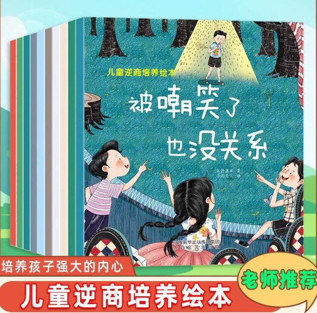 儿童逆商培养绘本（10本）