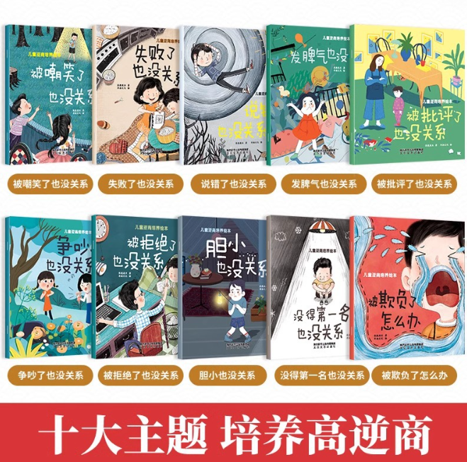 儿童逆商培养绘本（10本）