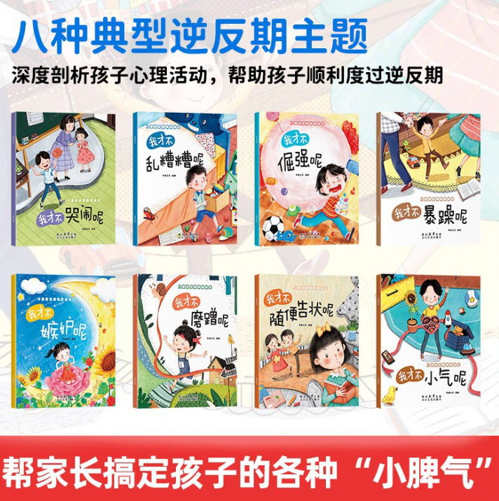 儿童逆反期教育绘本（8本）