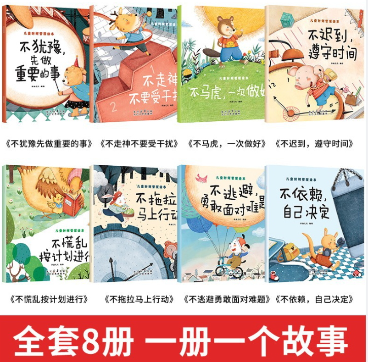 儿童时间管理绘本（8本）