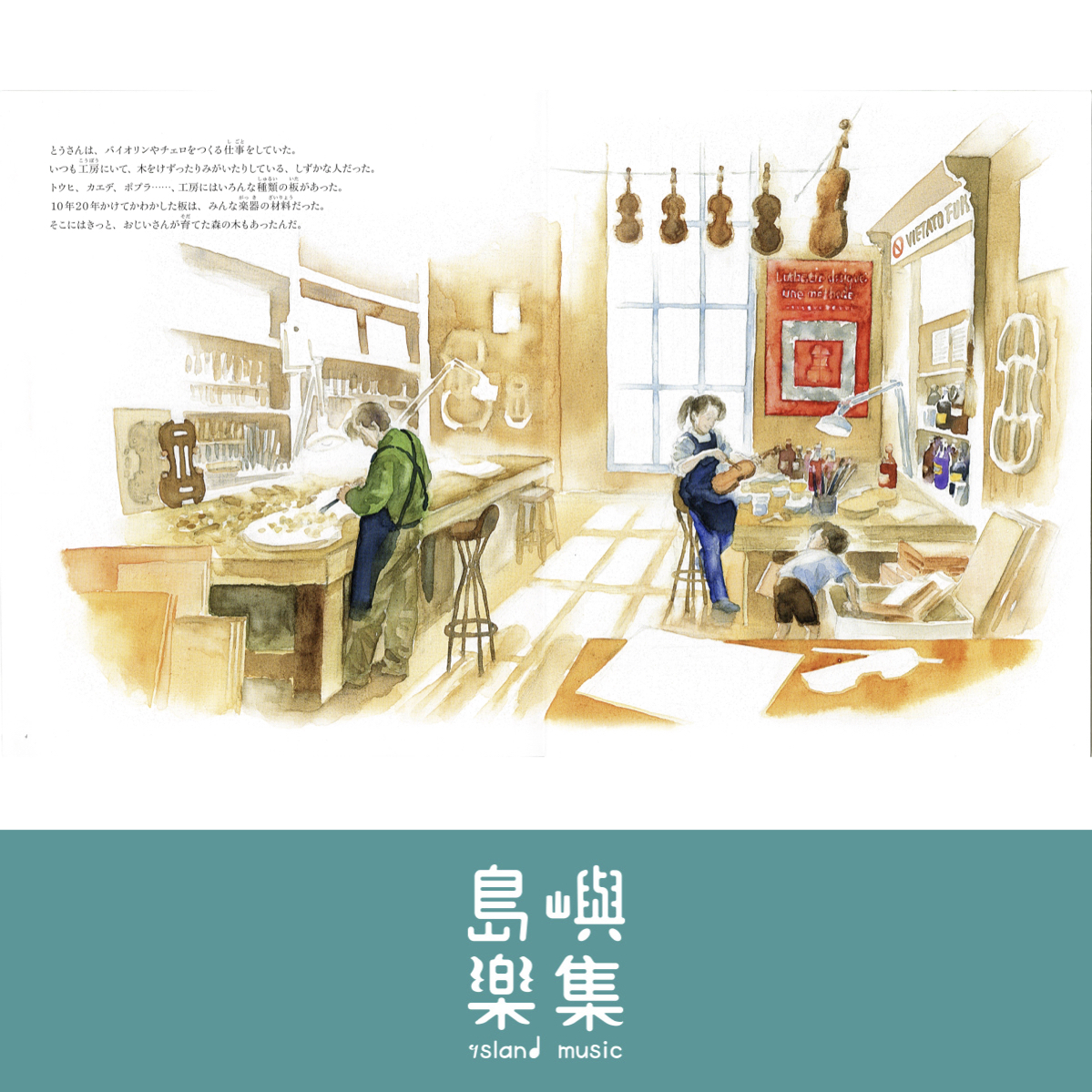 チェロの木, いせ ひでこ