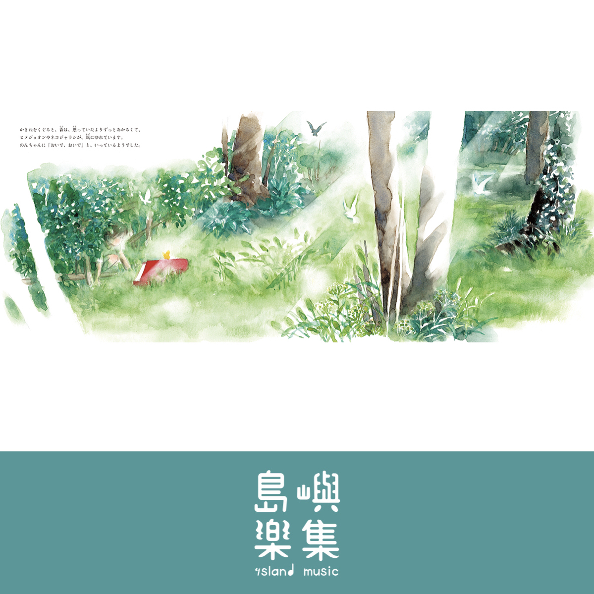 ピアノ, いせひでこ