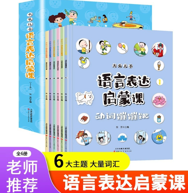 大头儿子语言表达启蒙课 （6本）送口才三绝