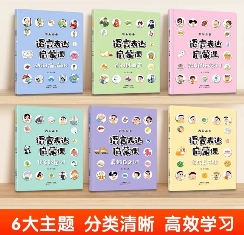 大头儿子语言表达启蒙课 （6本）送口才三绝