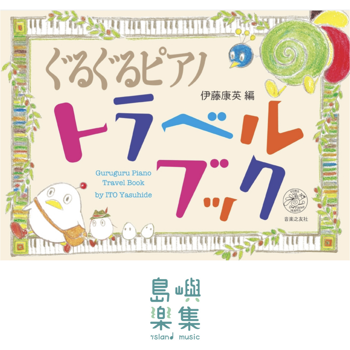ぐるぐるピアノ トラベルブック (GURUGURU PIANO SERIES), 伊藤 康英
