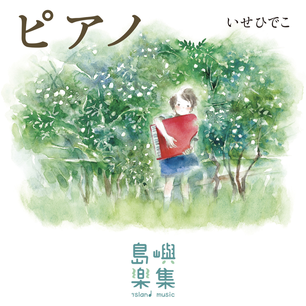 ピアノ, いせひでこ