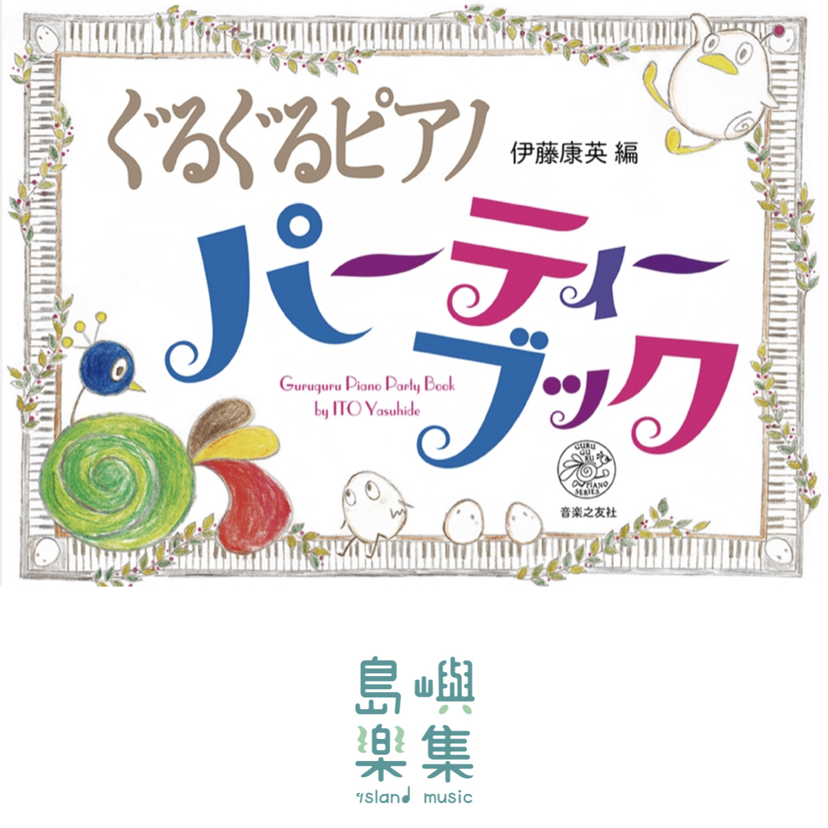 ぐるぐるピアノ パーティーブック (GURUGURU PIANO SERIES), 伊藤 康英