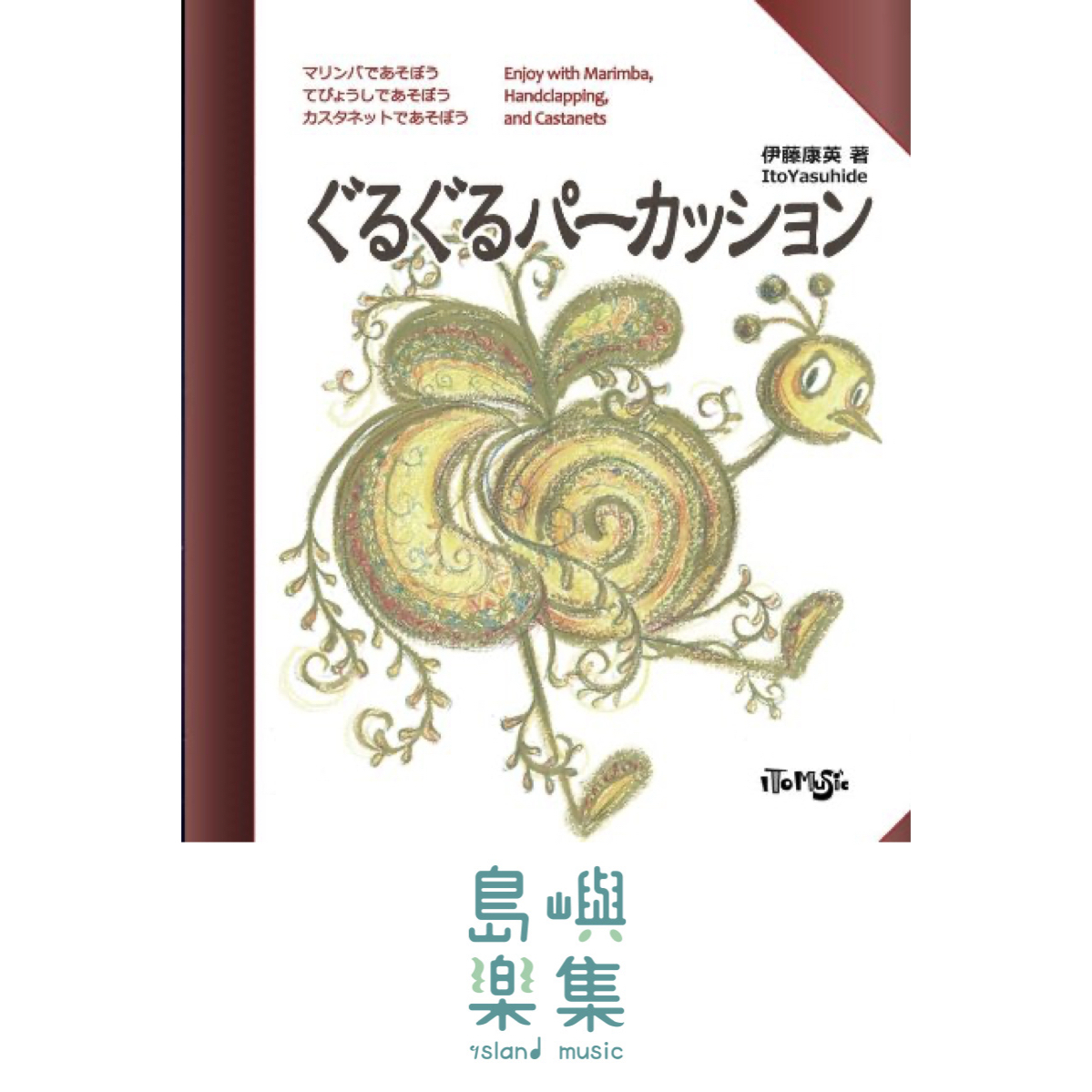 ぐるぐるパーカッション, 伊藤康英