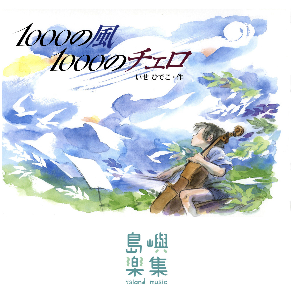 1000の風1000のチェロ, いせ ひでこ