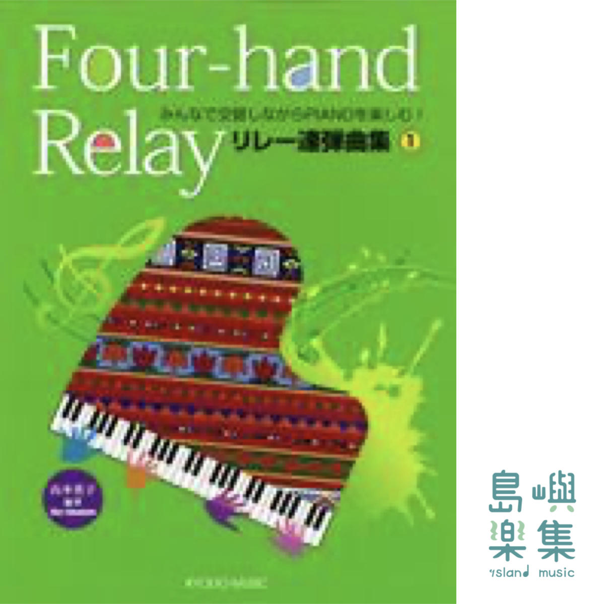 ぴあののアトリエ シリーズ リレー連弾曲集 1, 山本 英子