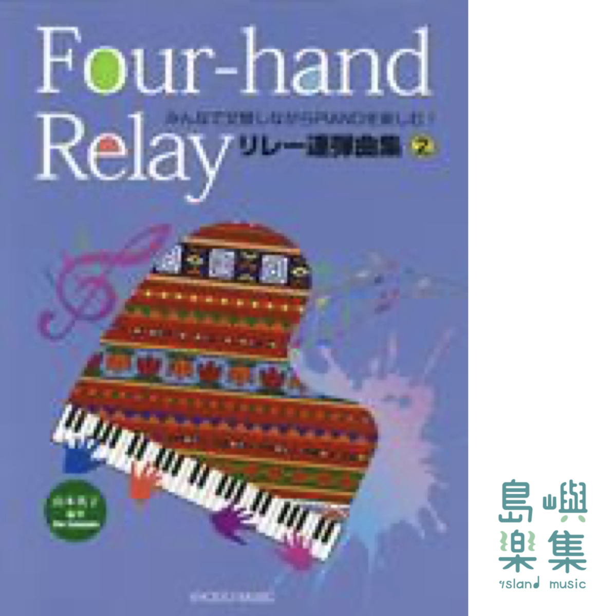 みんなで交替しながらPIANOを楽しむ リレー連弾曲集(2), 山本 英子