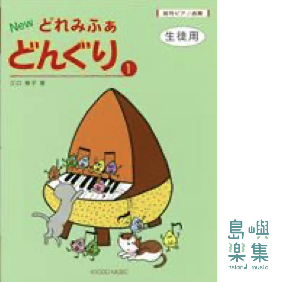 絵符ピアノ曲集 NEW どれみふぁどんぐり(1) 生徒用, 江口 寿子