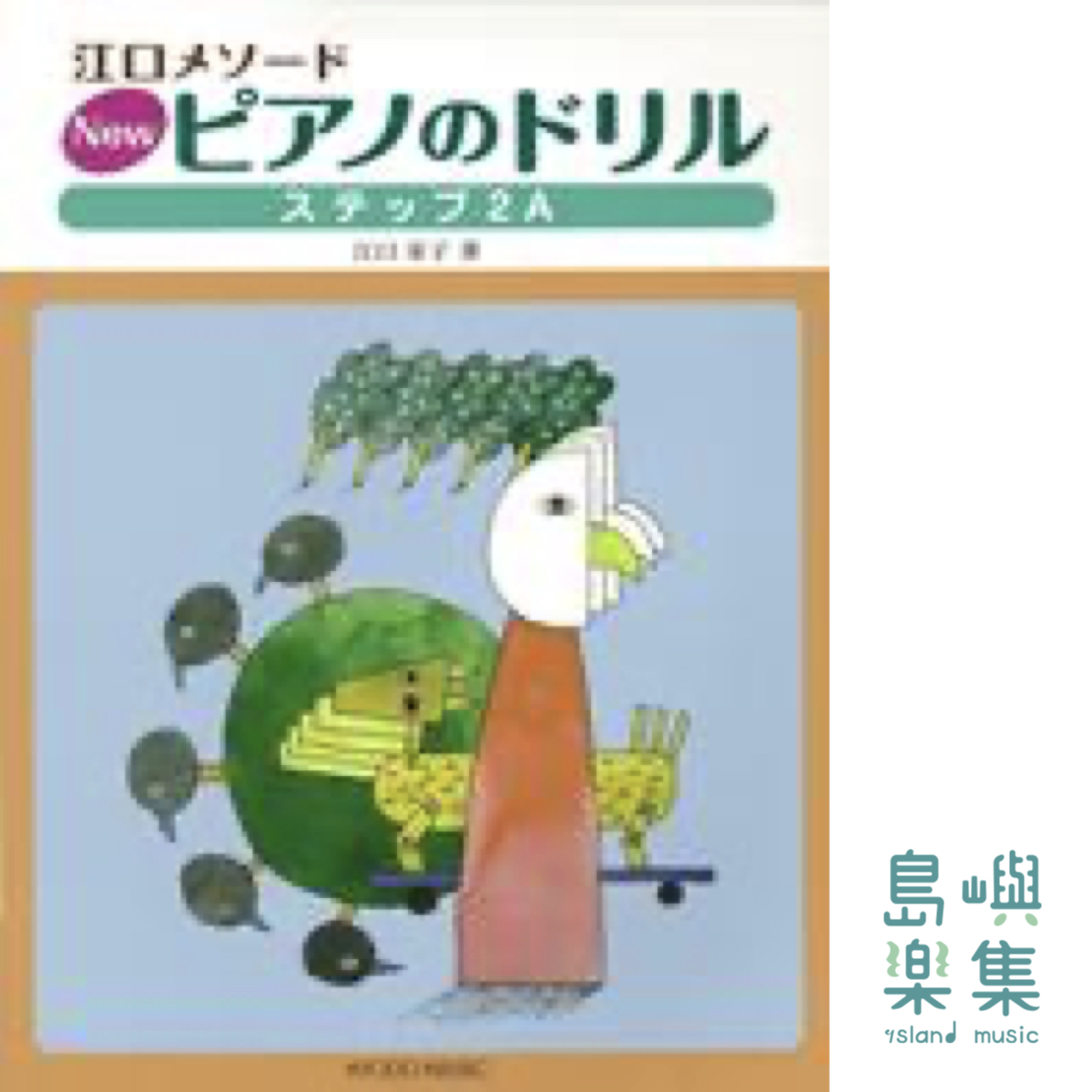 江口メソード NEW ピアノのドリル ステップ 2A, 江口 寿子