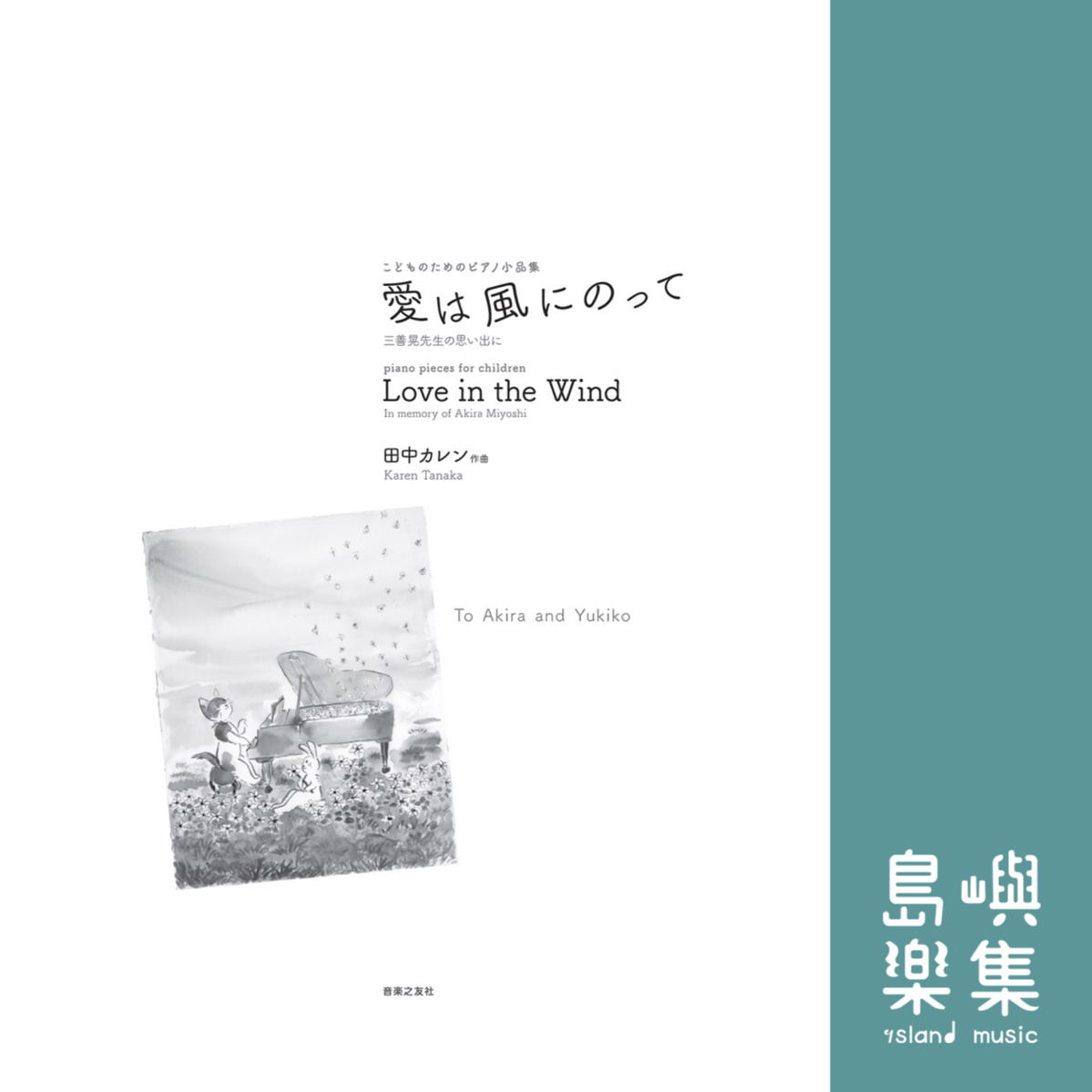 こどものためのピアノ小品集 愛は風にのって: 三善晃先生の思い出に (現代日本の音楽), 田中 カレン