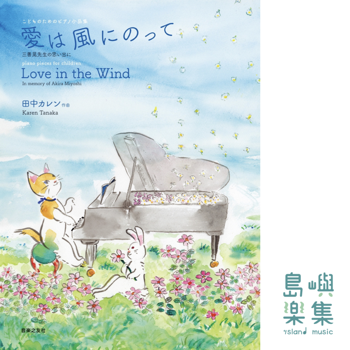 こどものためのピアノ小品集 愛は風にのって: 三善晃先生の思い出に (現代日本の音楽), 田中 カレン