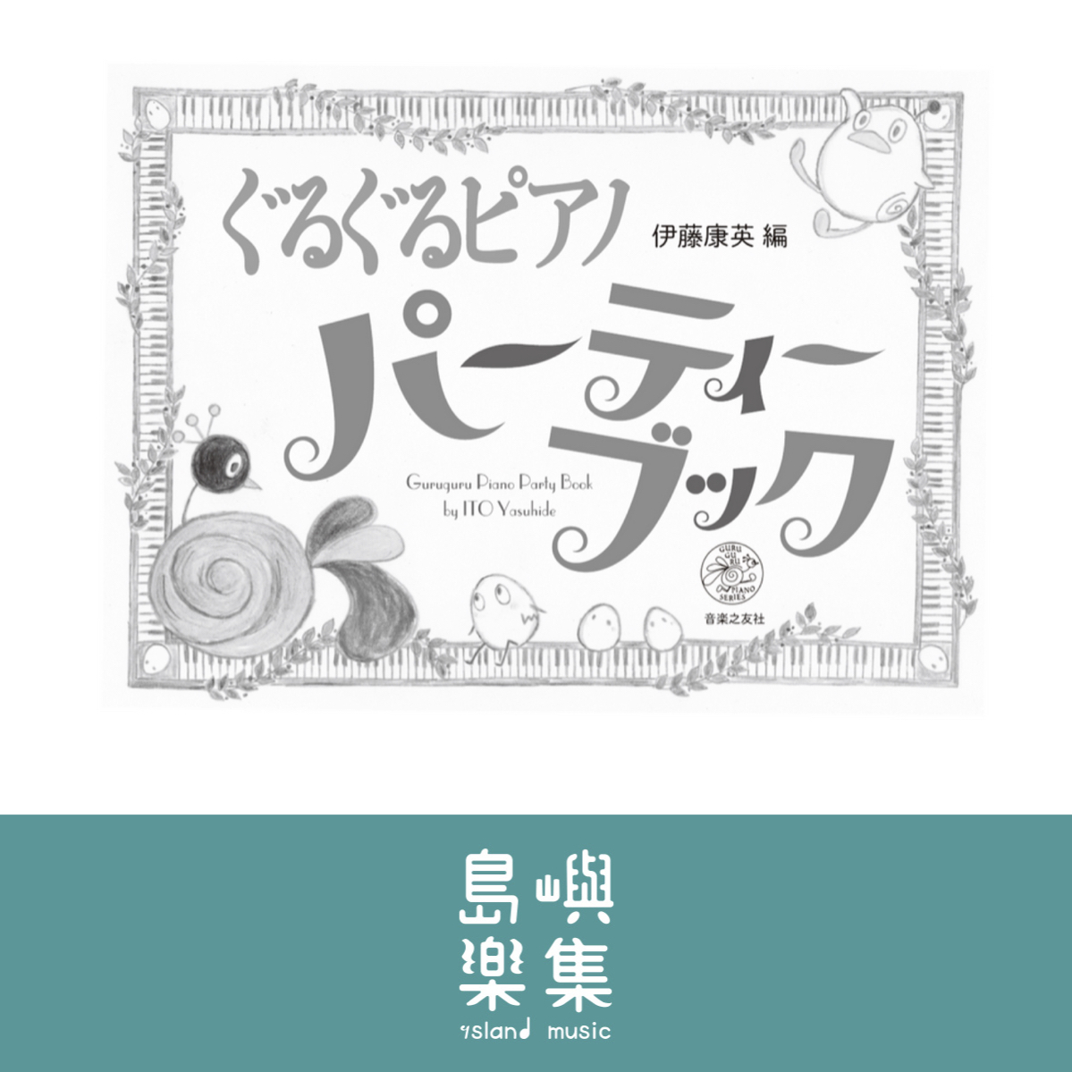 ぐるぐるピアノ パーティーブック (GURUGURU PIANO SERIES), 伊藤 康英