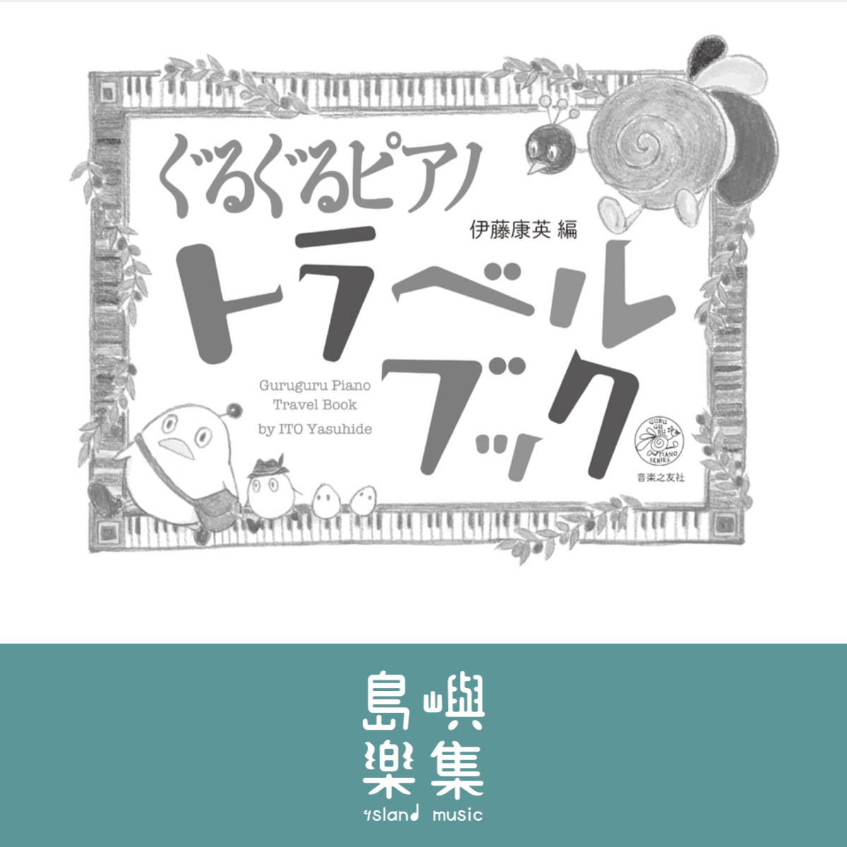 ぐるぐるピアノ トラベルブック (GURUGURU PIANO SERIES), 伊藤 康英