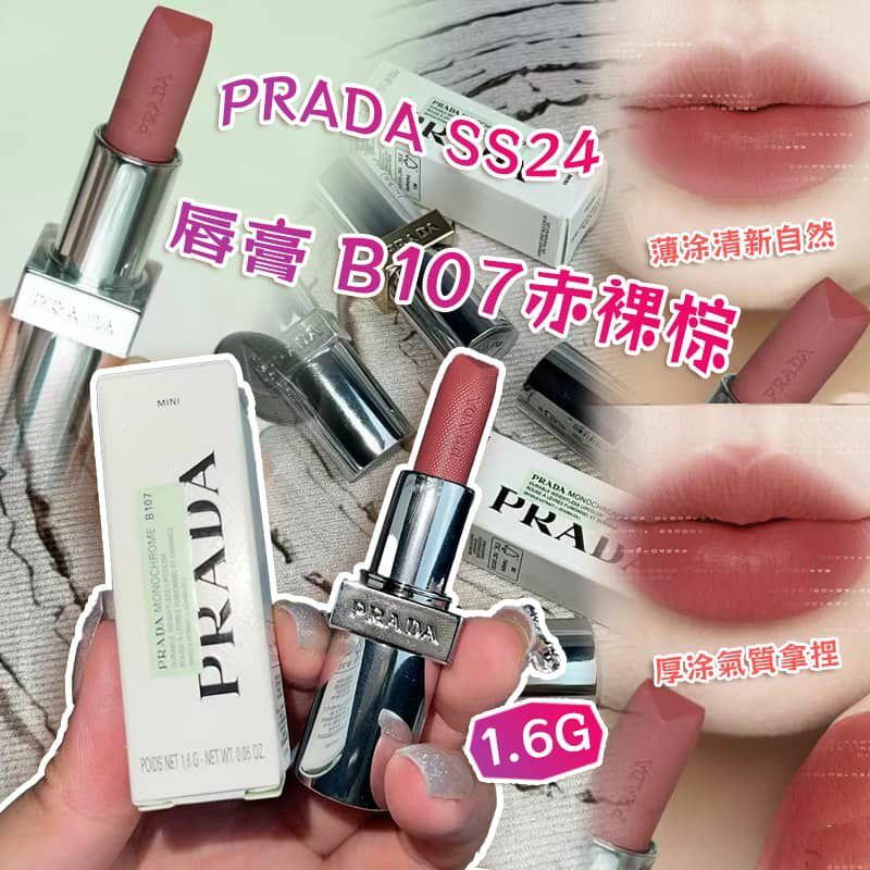 PRADA SS24 新品唇膏 1.6g #B107 赤裸棕-2400760-240515