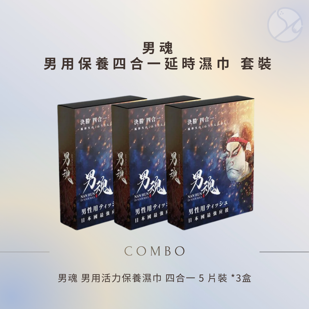 男魂 男用活力保養濕巾 四合一 組合套裝