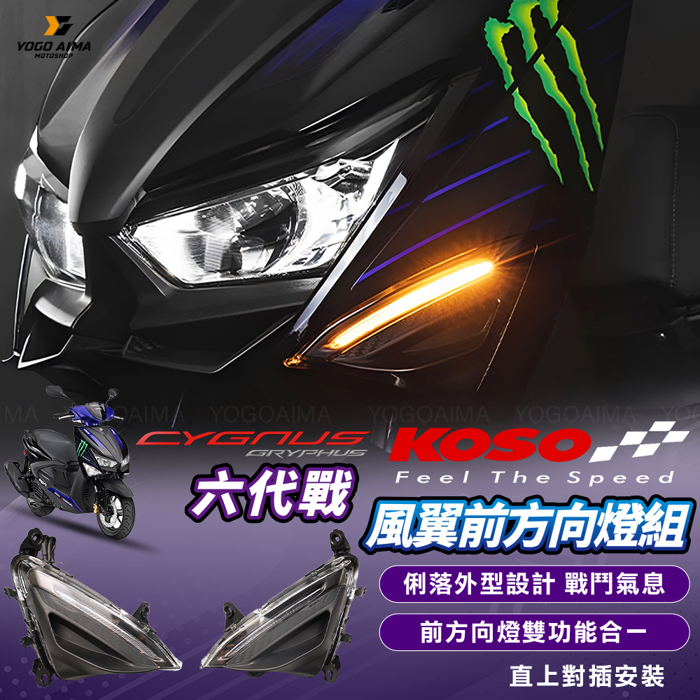 KOSO 六代戰 風翼前方向燈組