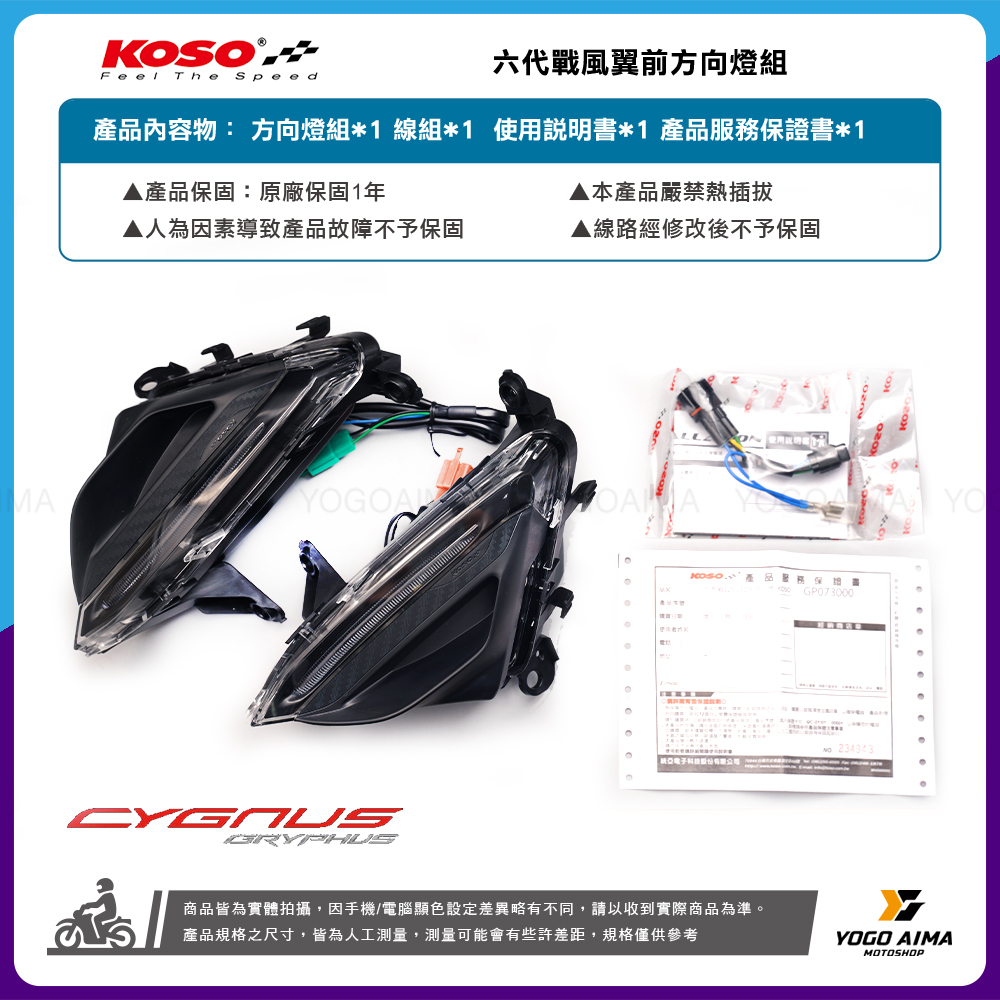 KOSO 六代戰 風翼前方向燈組