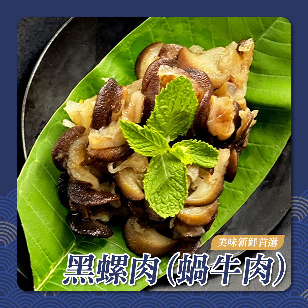 黑螺肉(蝸牛肉)