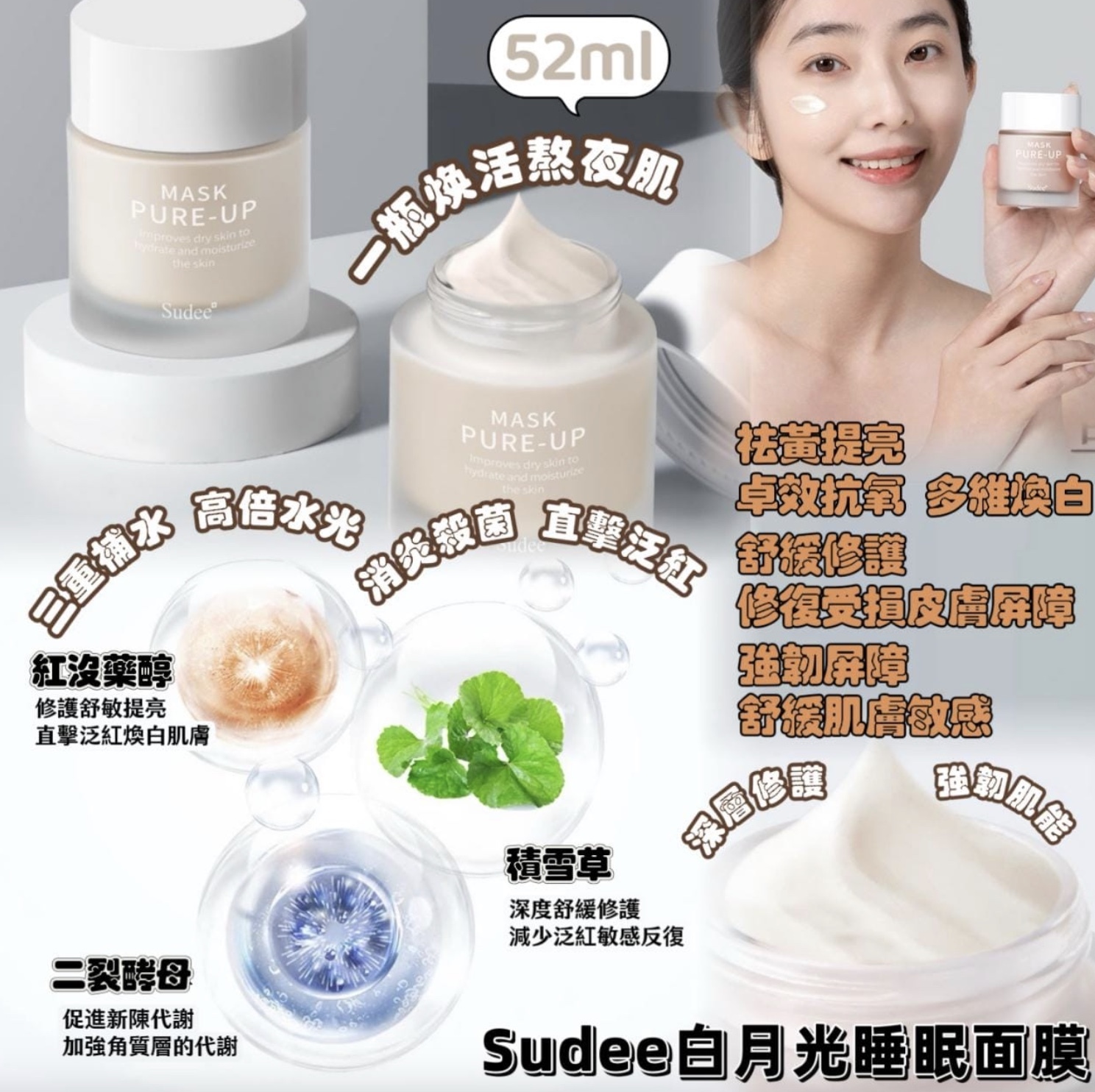 韓國Sudee 白月光睡眠面膜52ml