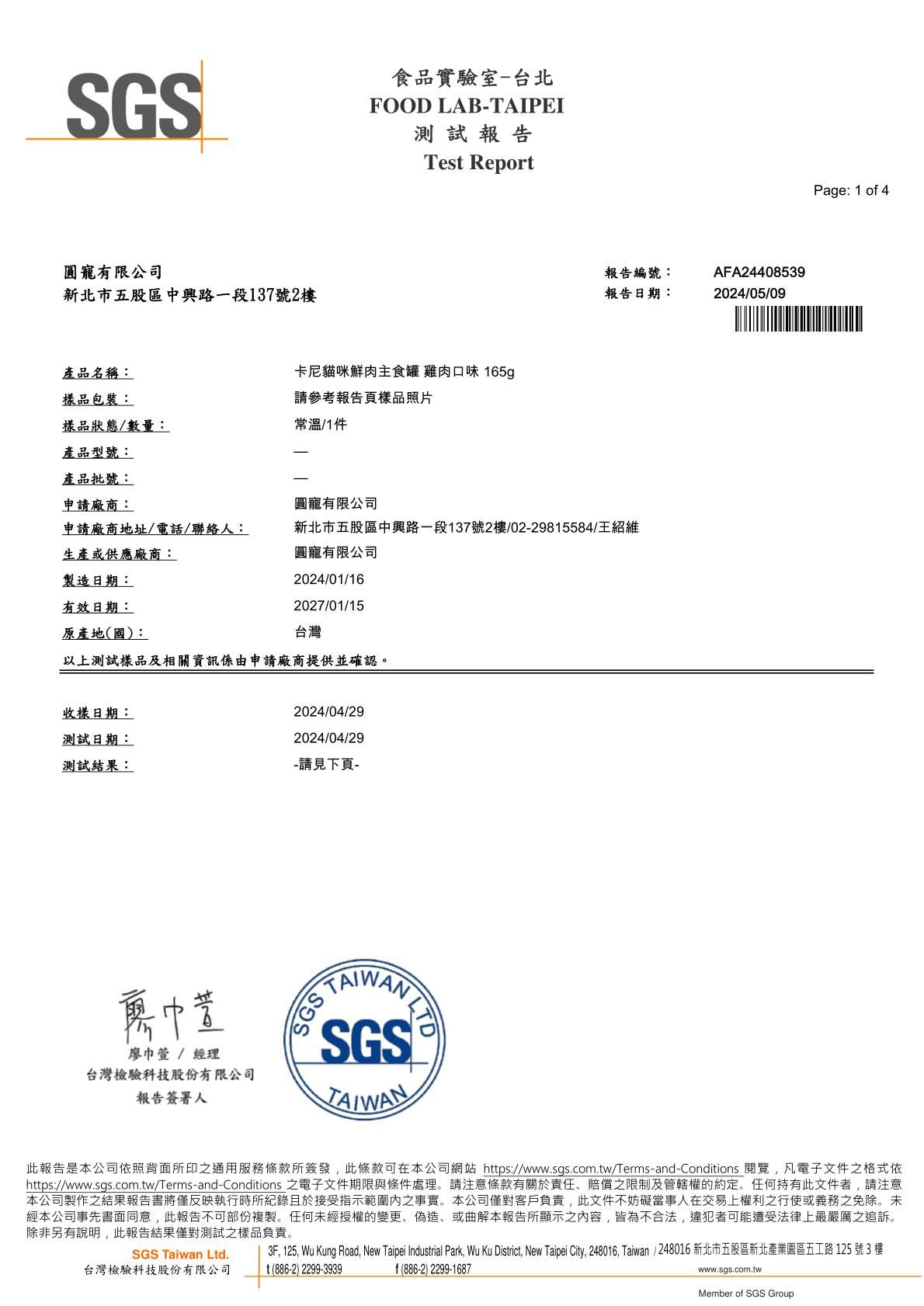 2024/05/09 卡尼鮮肉主食罐 雞肉+牛肉口味 礦物質檢驗1