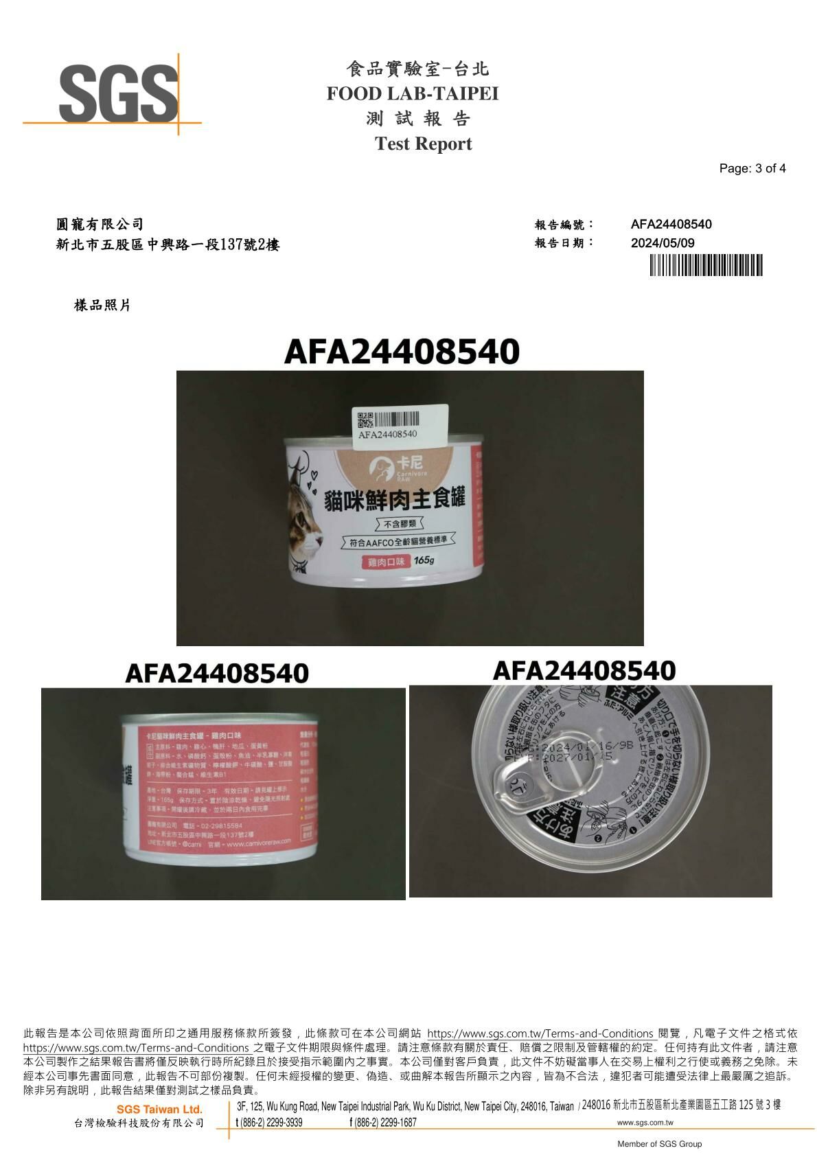 2024/05/09 卡尼鮮肉主食罐 雞肉+鴨肉口味 礦物質檢驗7