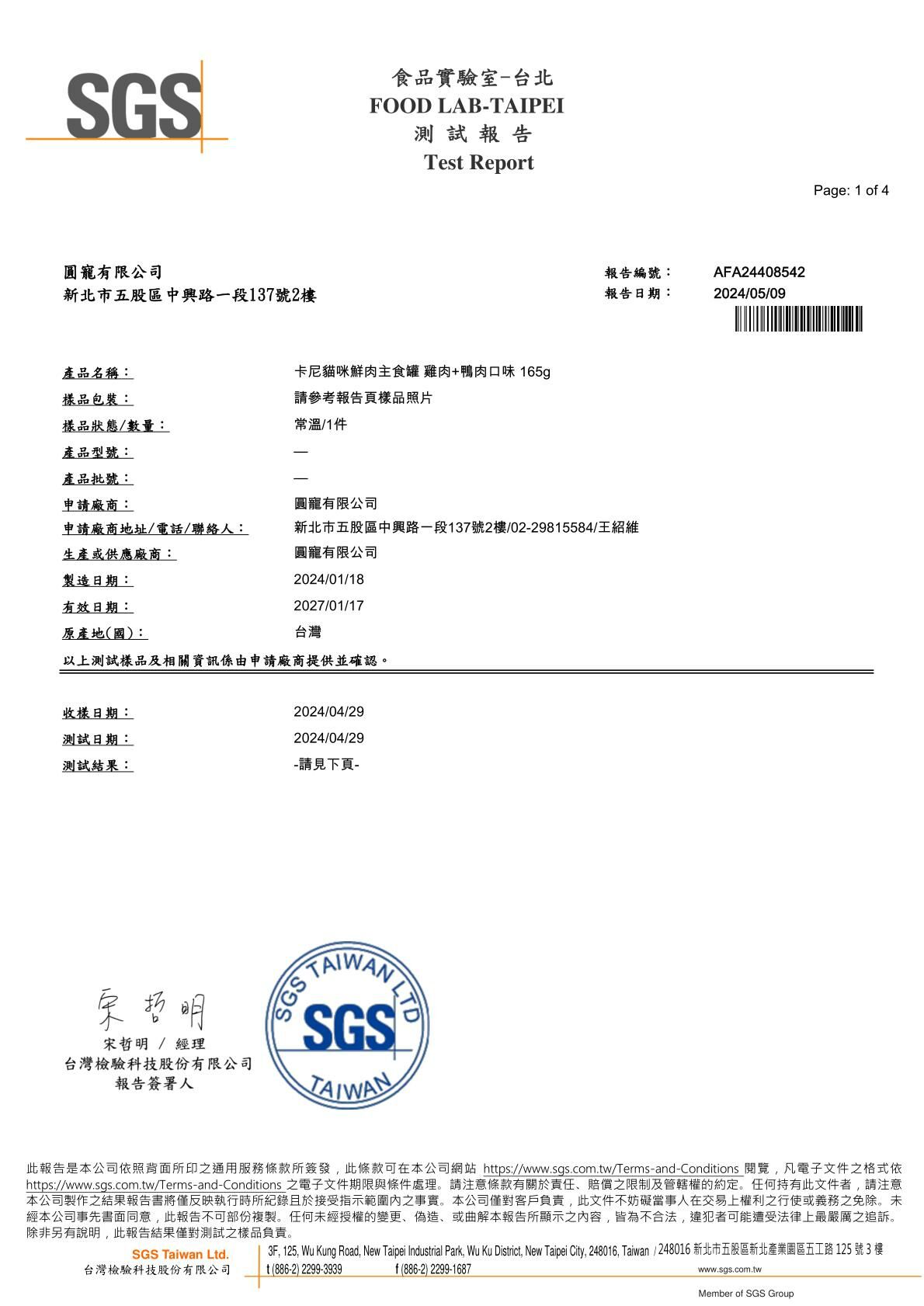 2024/05/09 卡尼鮮肉主食罐 雞肉+鴨肉口味 礦物質檢驗1