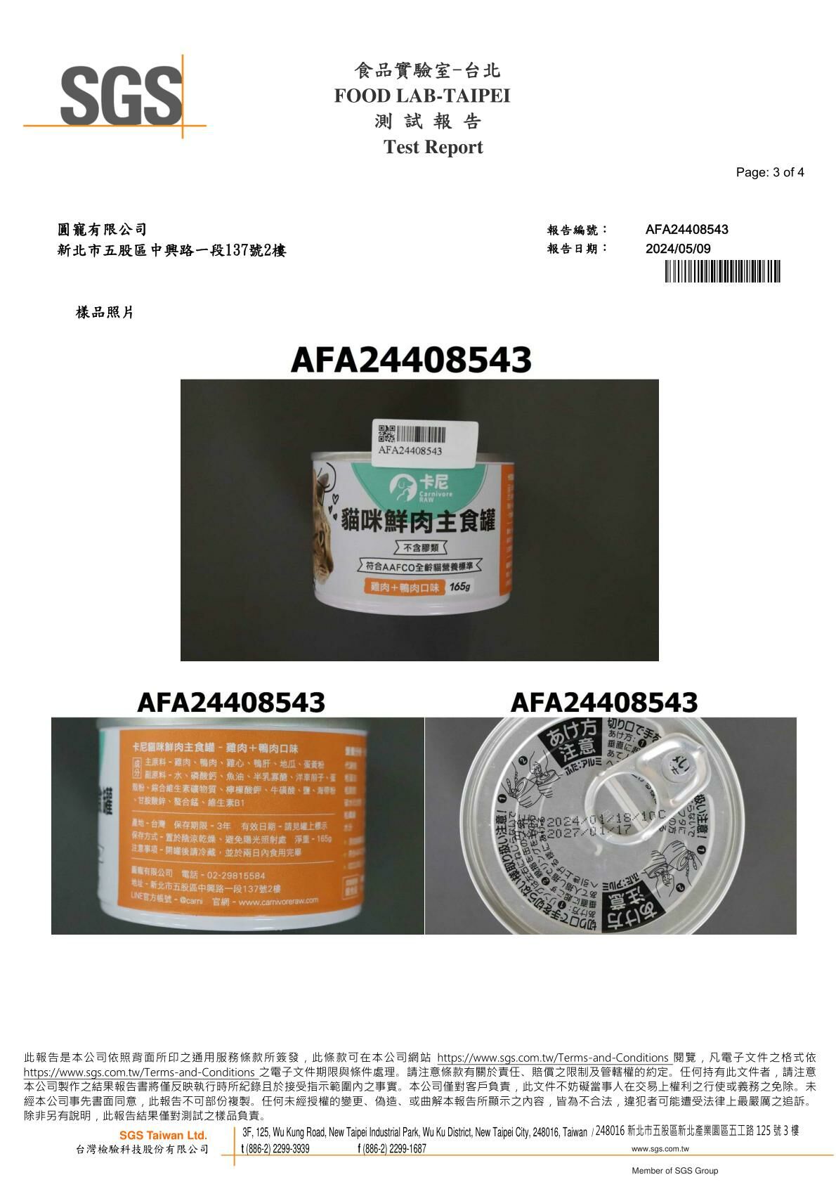 2024/05/09 卡尼鮮肉主食罐 雞肉+鴨肉口味 礦物質檢驗7