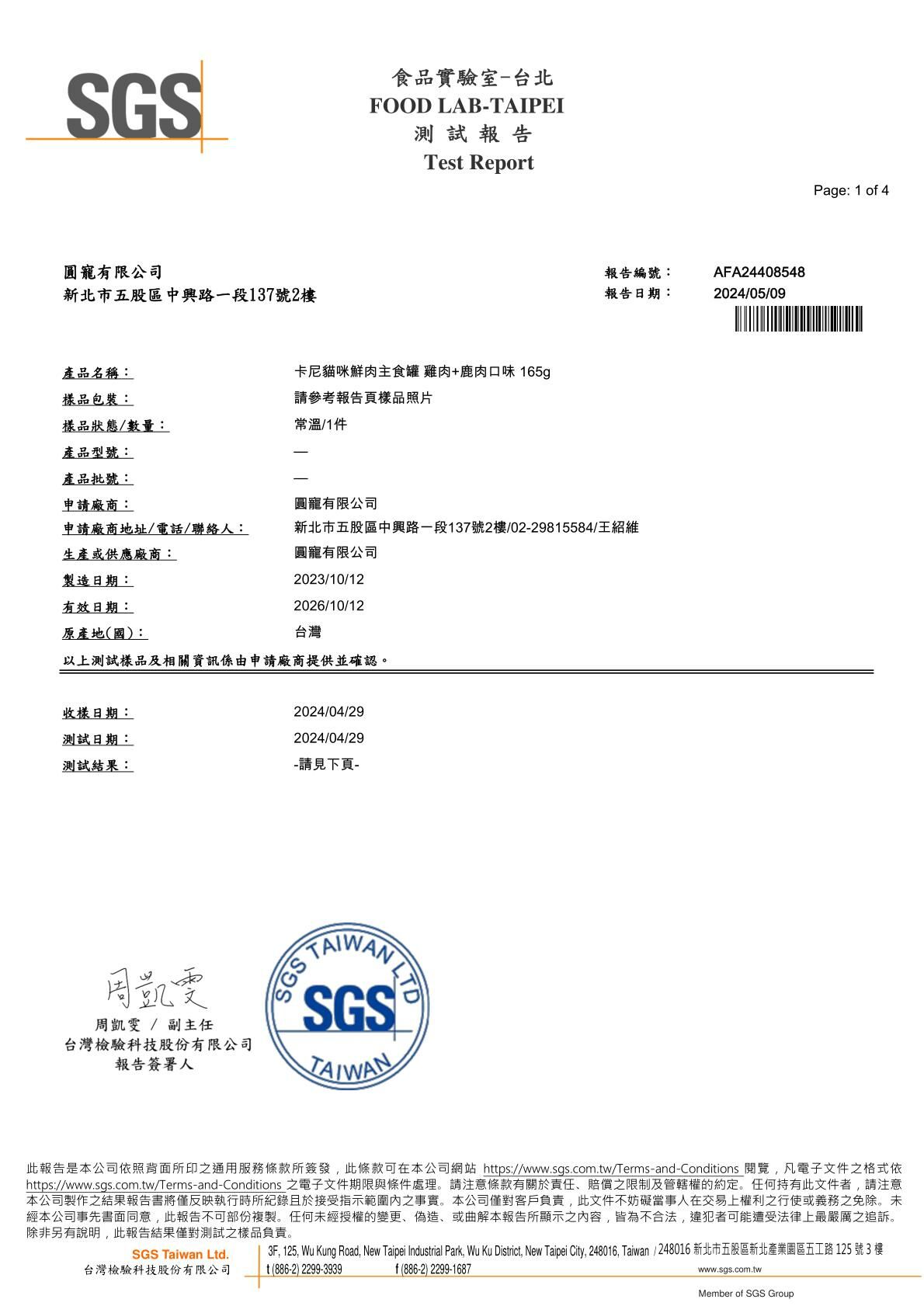 2024/05/09 卡尼鮮肉主食罐 雞肉+鹿肉口味 礦物質檢驗1