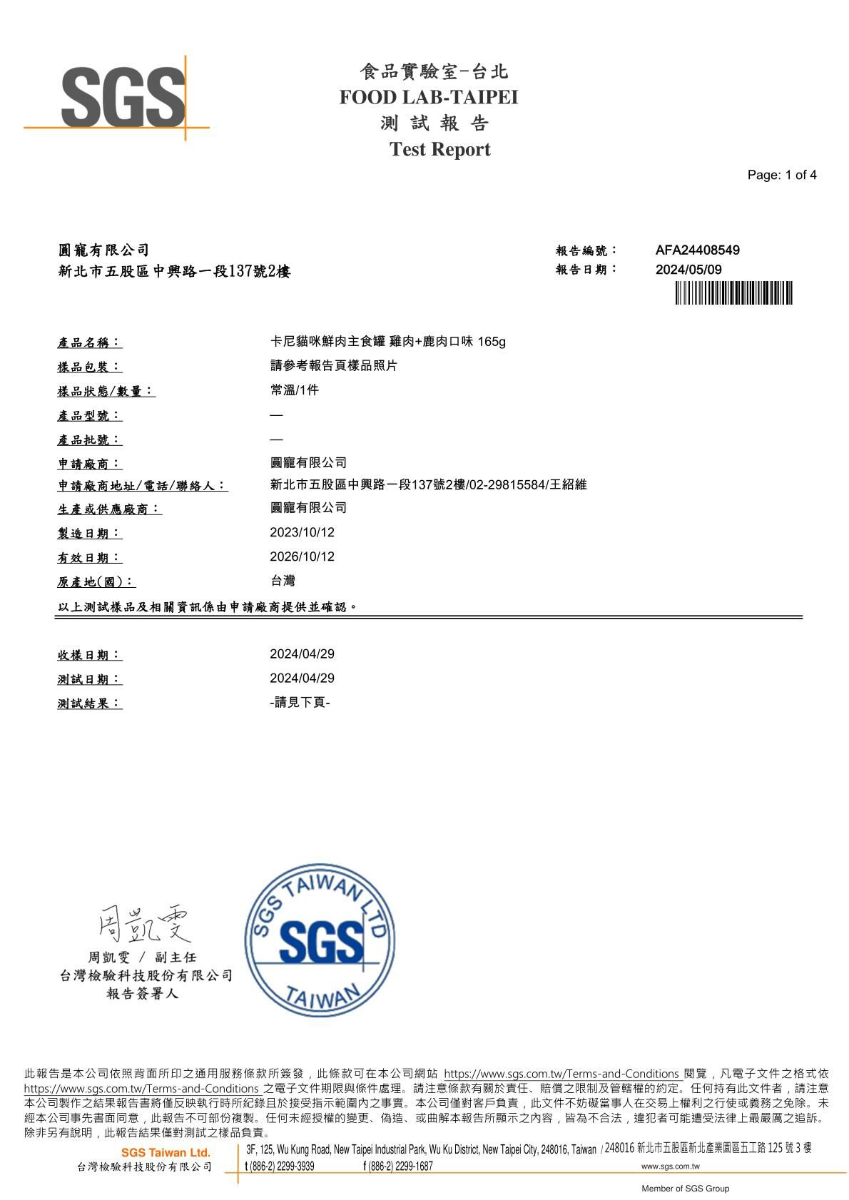 2024/05/09 卡尼鮮肉主食罐 雞肉+鹿肉口味 礦物質檢驗5