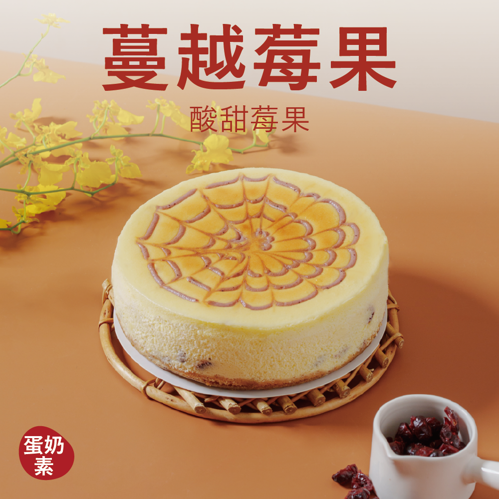 【重乳酪】蔓越莓果
