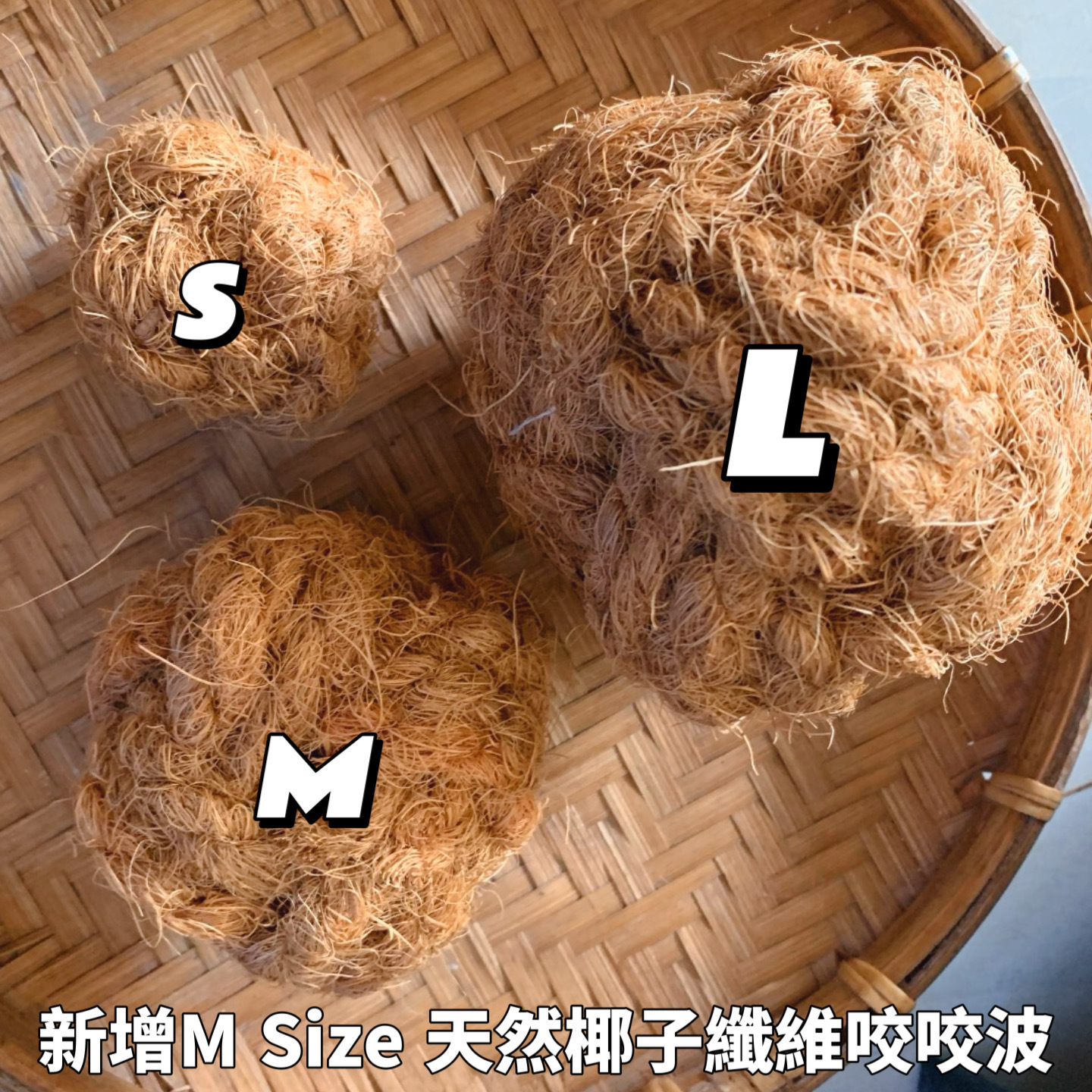 天然椰子纖維咬咬波｜貓狗適用