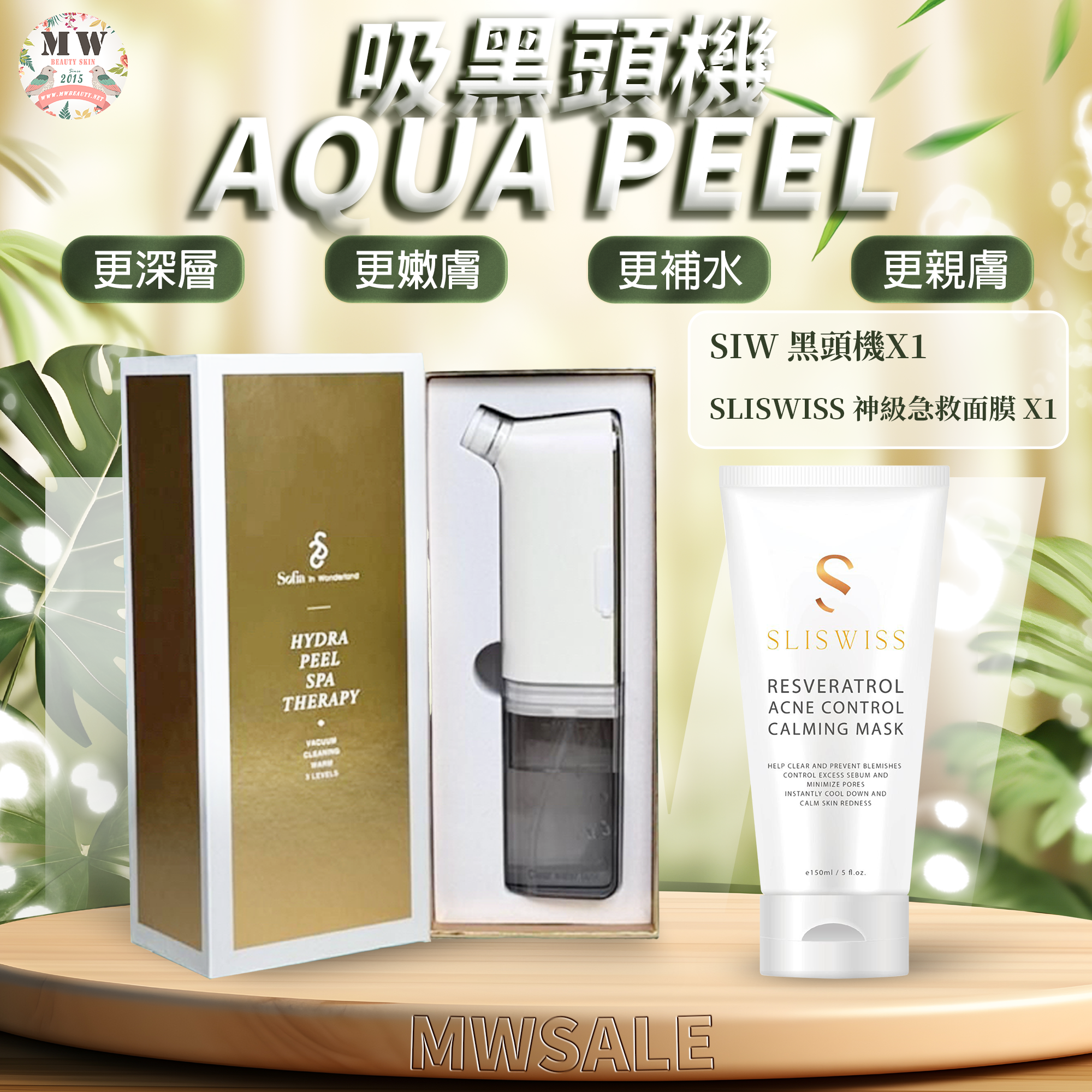 Sofia 吸黑頭機 Aqua Peel 原裝行貨半年保養 ＋Sliswiss 白藜蘆醇神級面膜