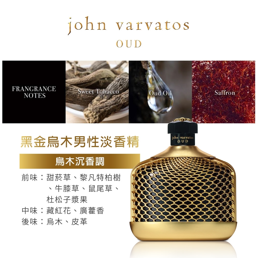John Varvatos OUD黑金烏木男性淡香精125ml