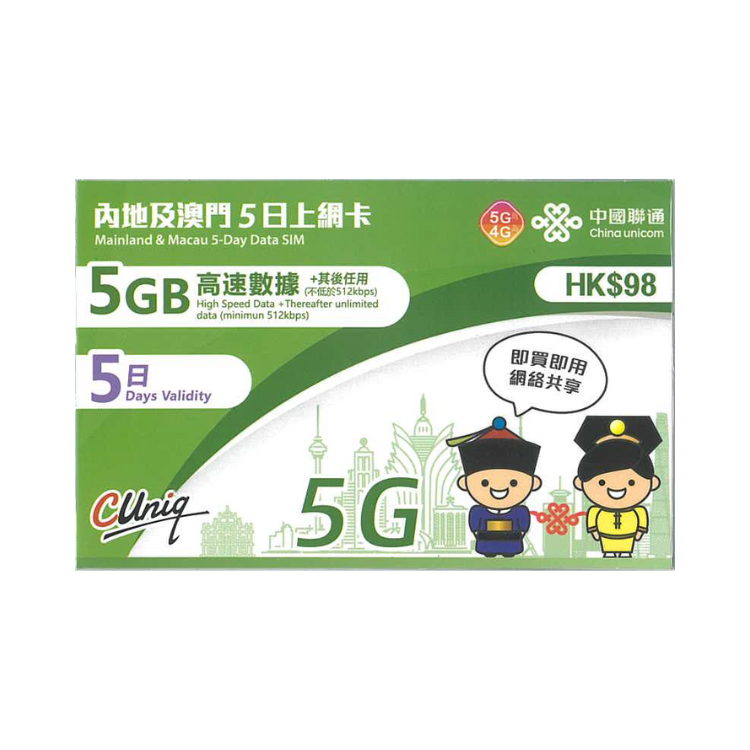 中國聯通 |【內地及澳門】 上網卡 5G 高速數據 + 其後任用 (2-365日)