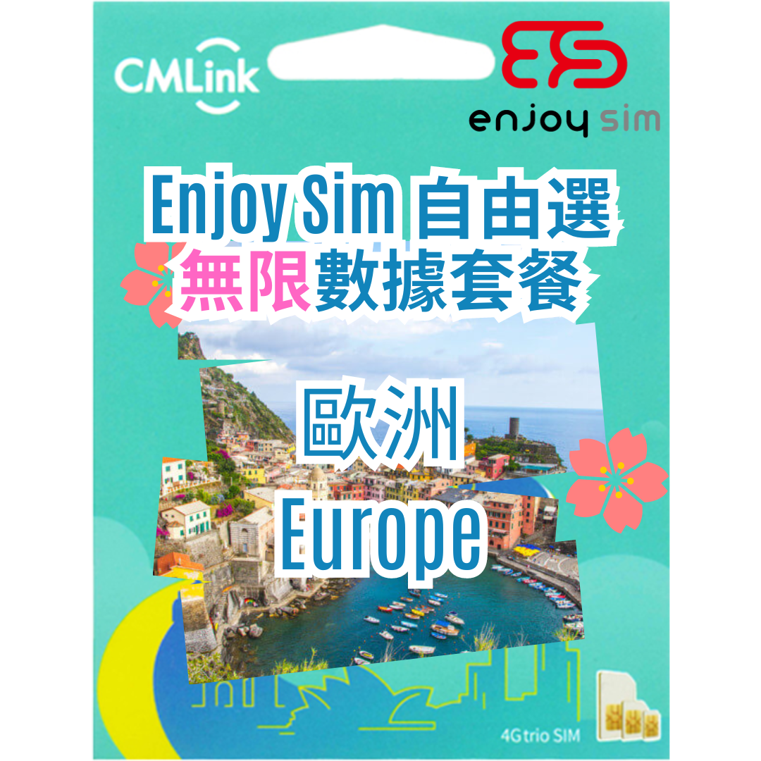 Enjoy Sim  自由選 數據套餐 - 【歐洲】 5G/4G  無限上網卡數據卡SIM咭