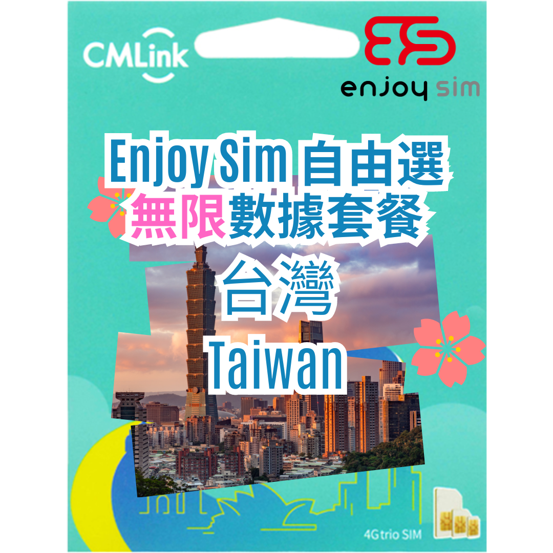 Enjoy Sim 自由選 數據套餐 -【台灣】 5G/4G 無限上網卡數據卡SIM咭