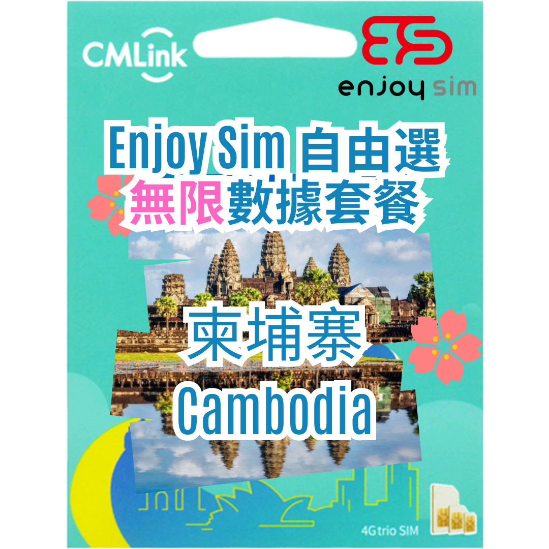 Enjoy  Sim 自由選 數據套餐 - 【柬埔寨】 4G 無限上網卡數據卡SIM咭