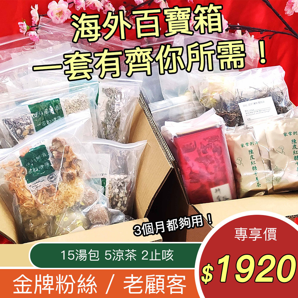 家常例湯百寶箱