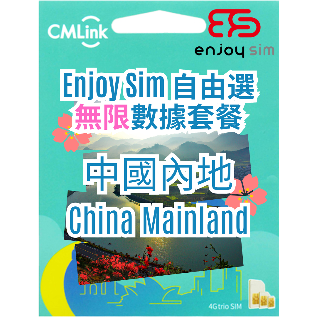 Enjoy Sim 自由選 數據套餐 -【中國內地】5G/4G 無限上網卡數據卡SIM咭