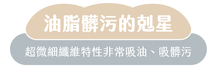 油脂髒污的剋星|超微細纖維特性非常吸油、吸髒污