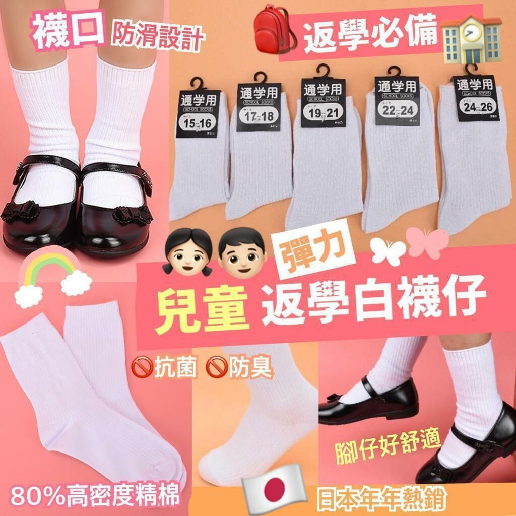 🔶兒童彈力返學白襪仔（1套12對）👧🏻👦🏻