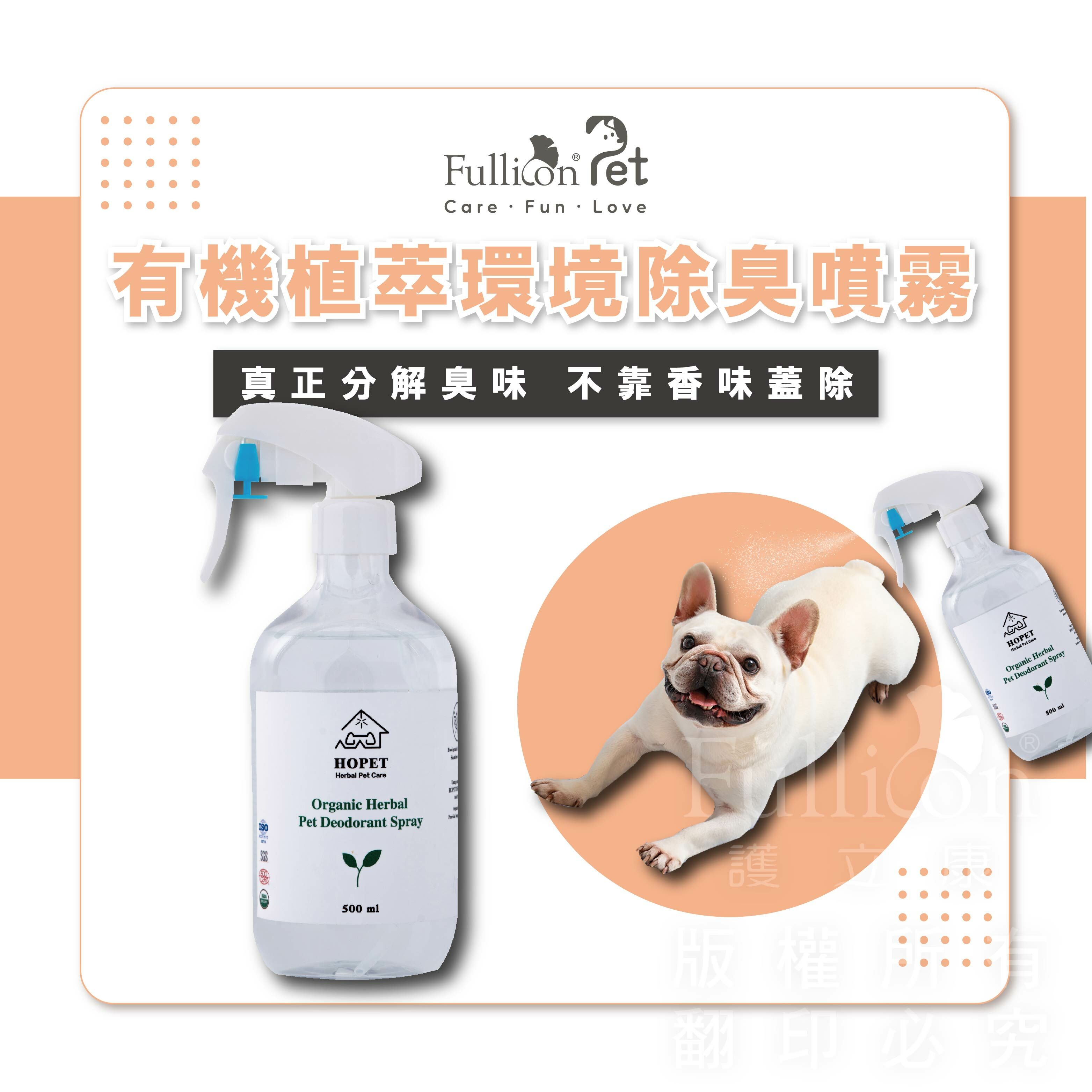 【HOPET】有機寵物環境除臭噴霧