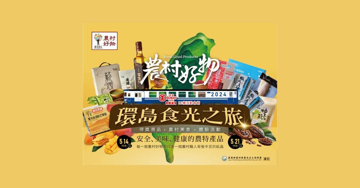 2024農村好物SOGO特展—環島食光之旅