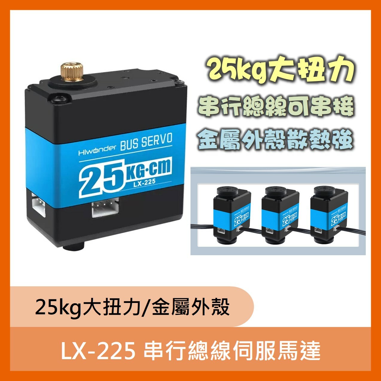 LX-225串行總線伺服馬達(25kg扭力) LX-225串行總線伺服馬達(25kg扭力)