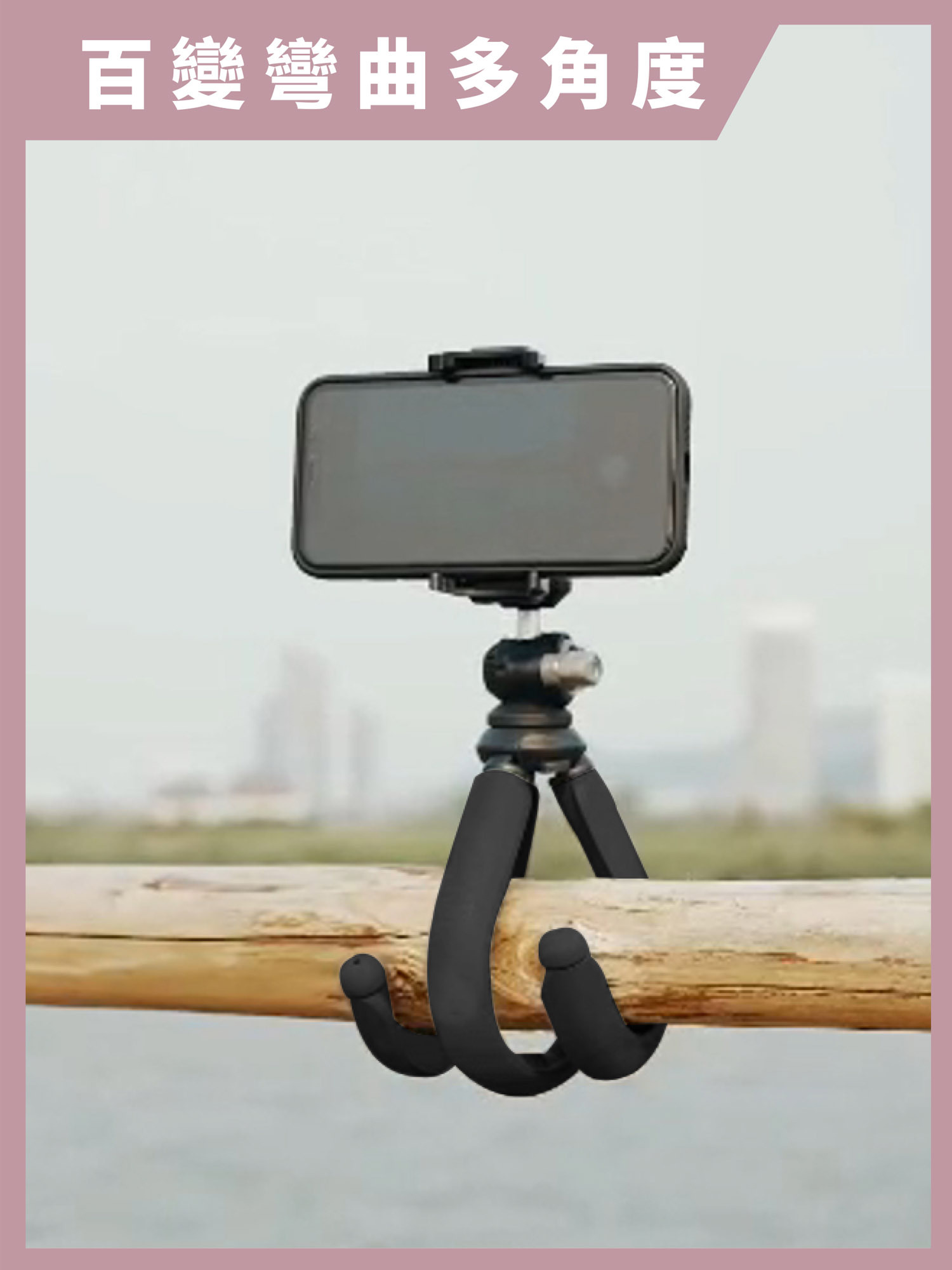 凹豆到處夾三腳怪｜腳部隨意彎曲的百變腳架